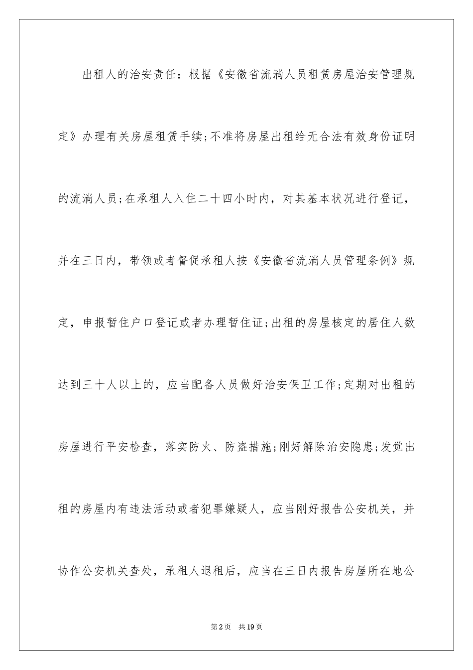 2024出租屋治安管理责任书_第2页