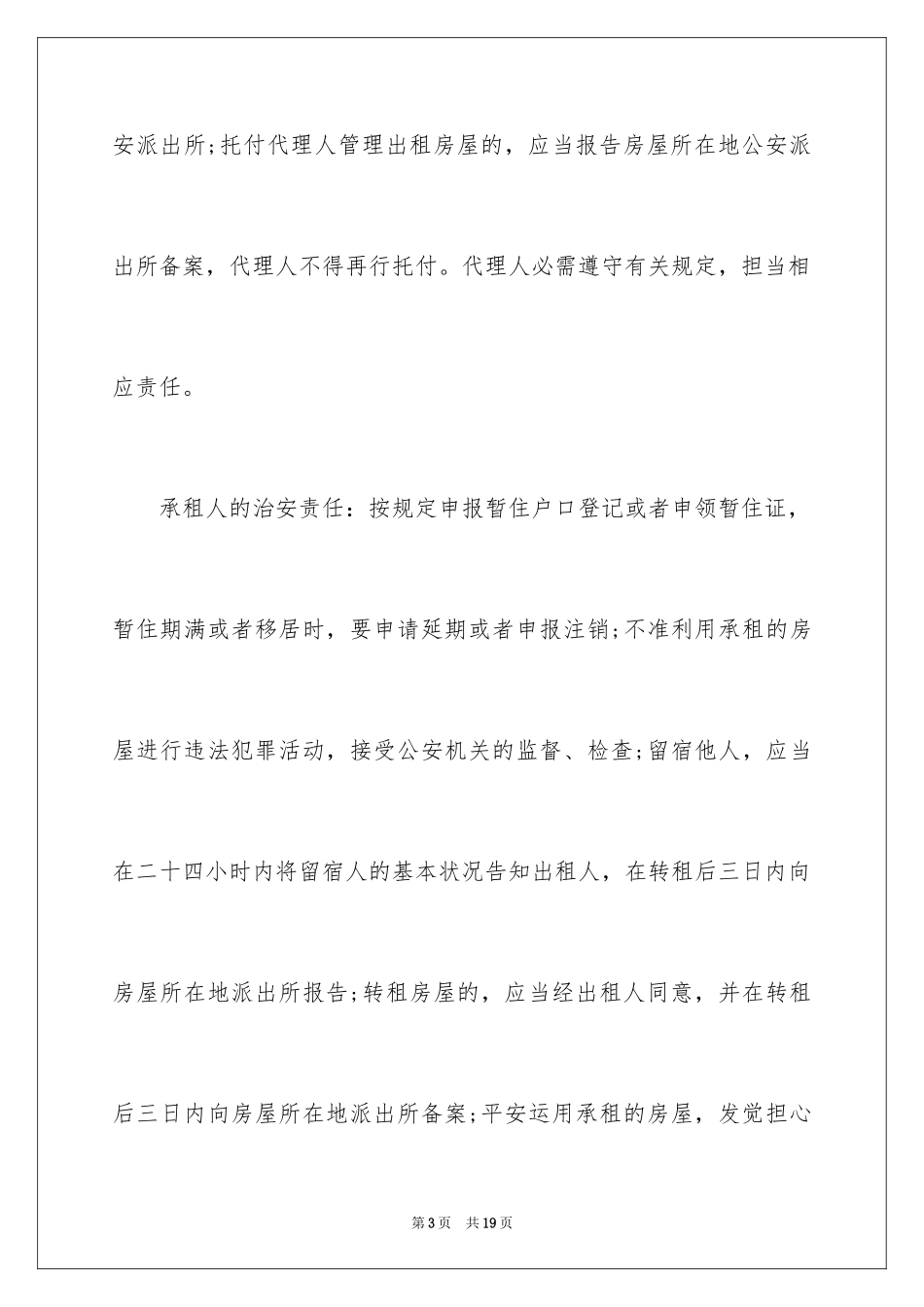 2024出租屋治安管理责任书_第3页