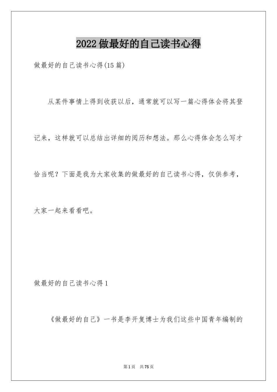 2024做最好的自己读书心得_7_第1页