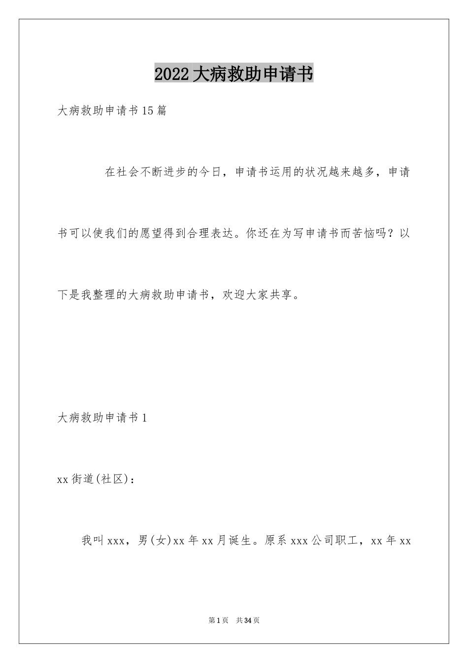 2024大病救助申请书_83_第1页