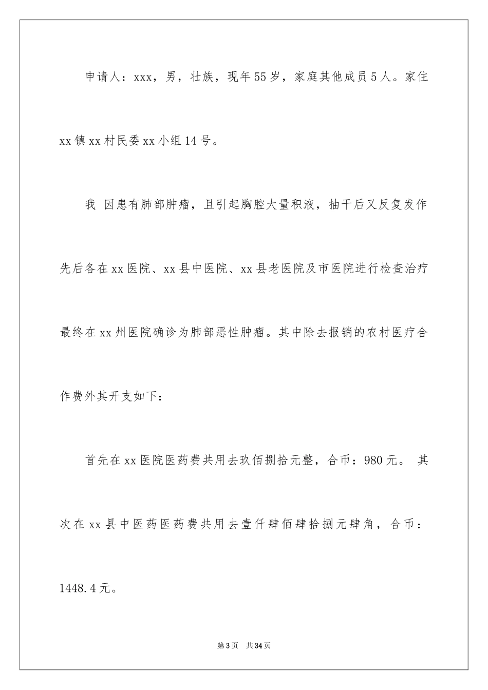 2024大病救助申请书_83_第3页