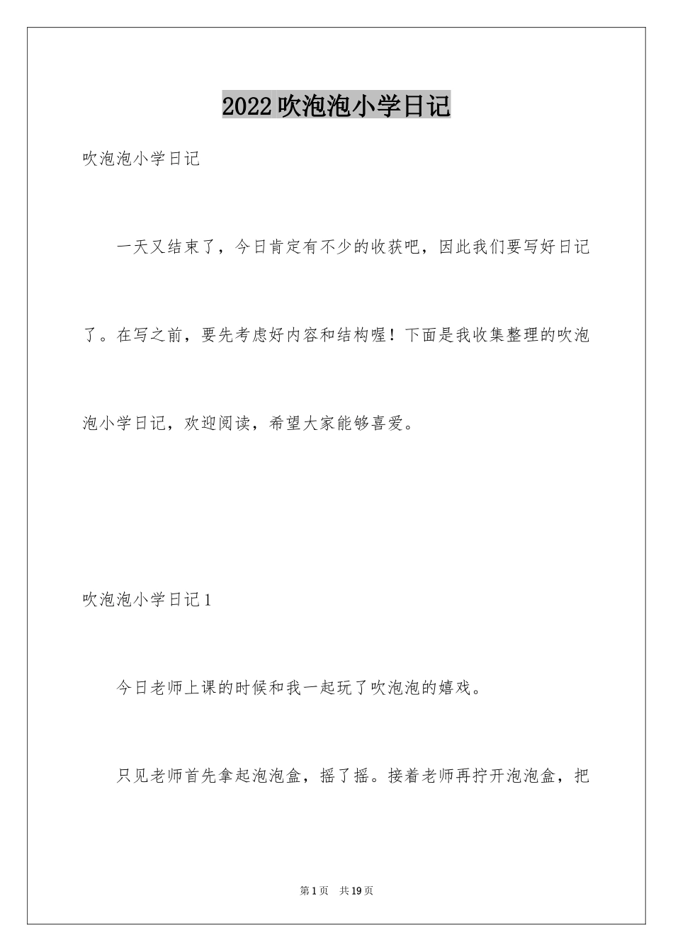 2024吹泡泡小学日记_2_第1页