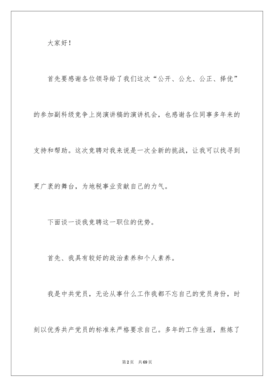 2024副科级竞争上岗演讲稿_5_第2页