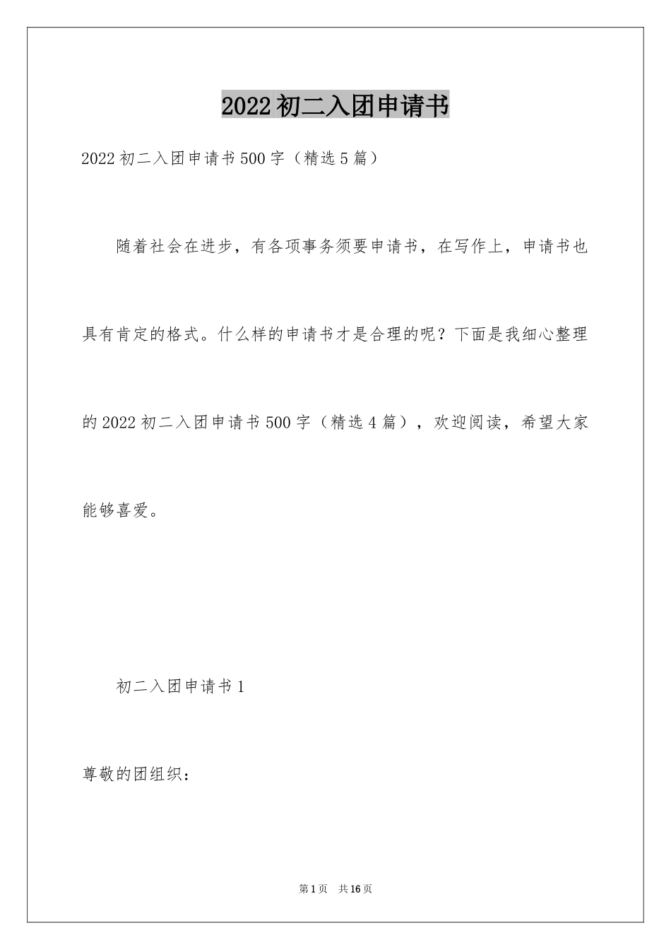 2024初二入团申请书_44_第1页
