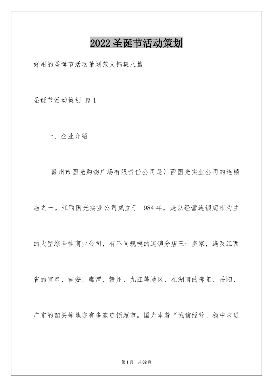 2024圣诞节活动策划_651_第1页