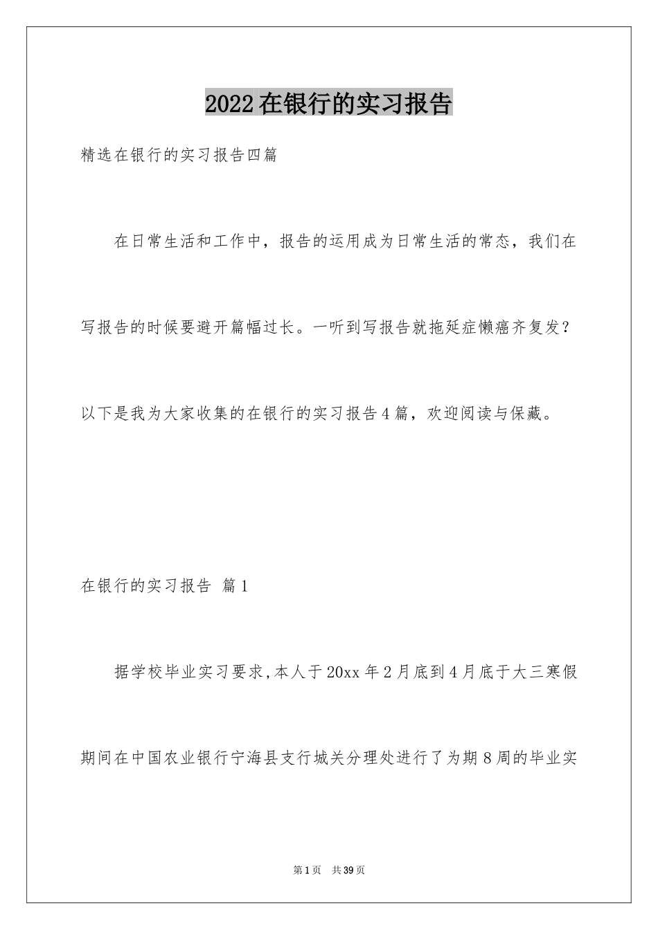 2024在银行的实习报告_55_第1页