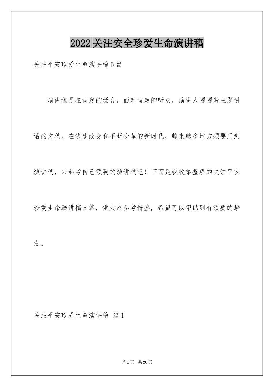 2024关注安全珍爱生命演讲稿_158_第1页