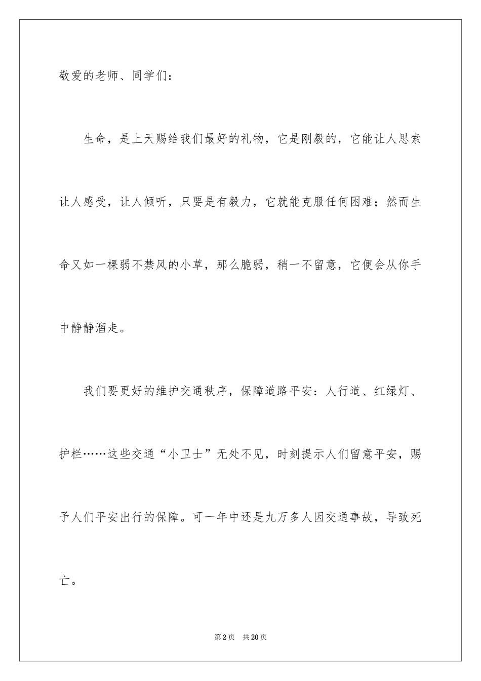 2024关注安全珍爱生命演讲稿_158_第2页