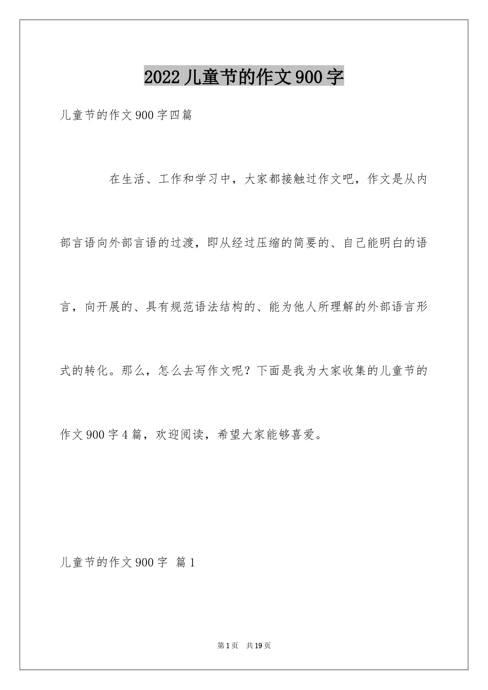 2024儿童节的作文900字_12_第1页