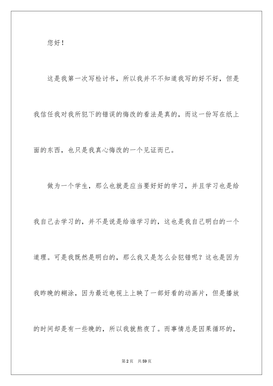 2024学生上课睡觉检讨书_9_第2页