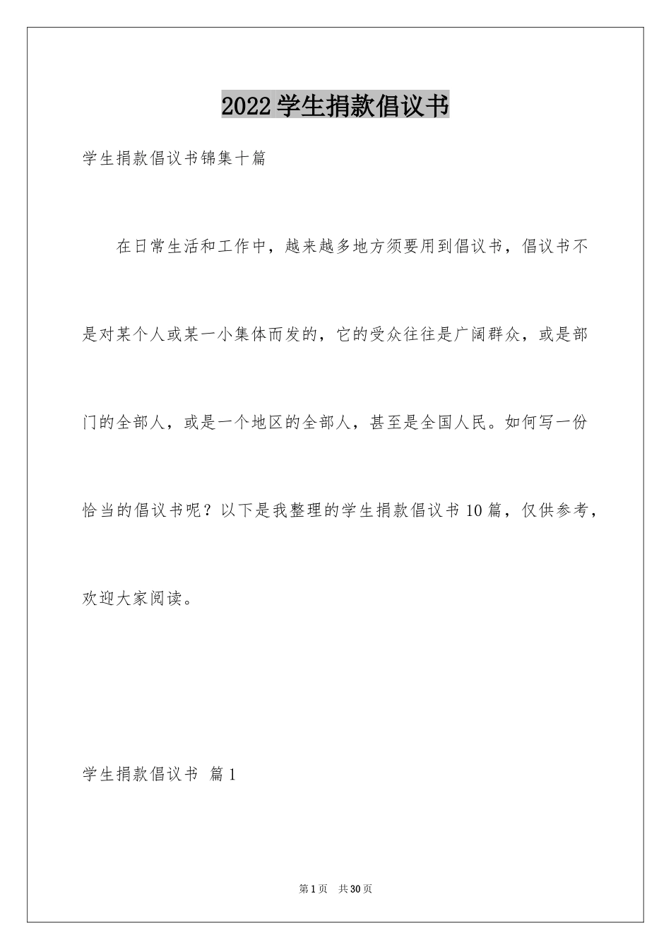 2024学生捐款倡议书_25_第1页