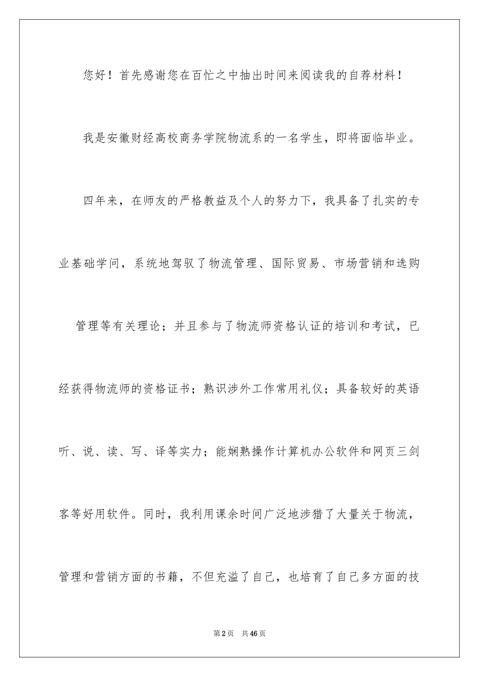 2024大专生求职信_2_第2页