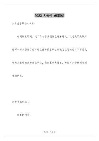 2024大专生求职信_2