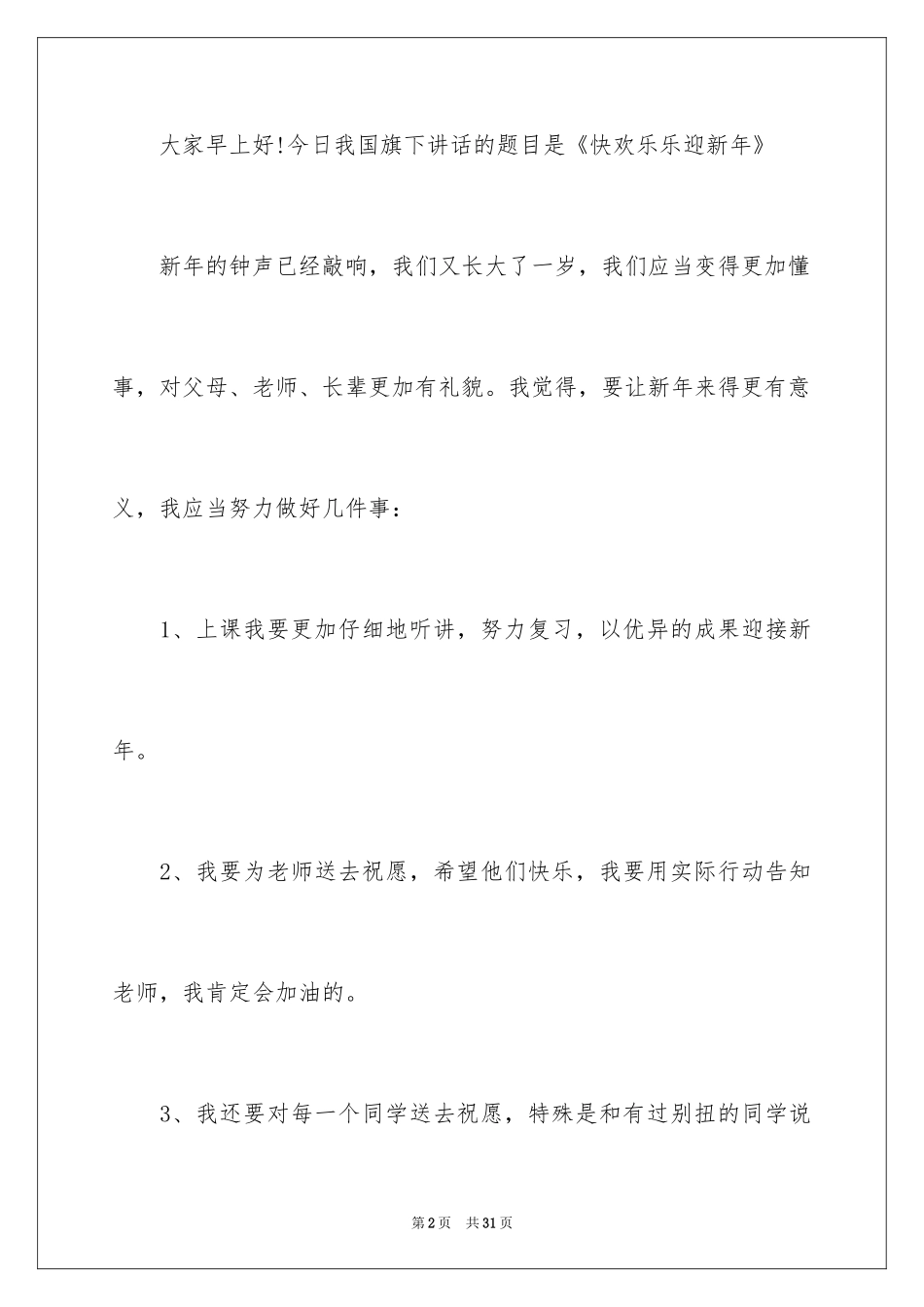 2024学生新年的演讲稿_2_第2页