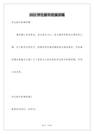 2024学生新年的演讲稿_2