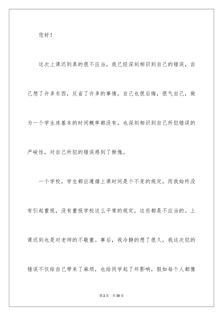2024学生上课迟到万能检讨书_1_第2页