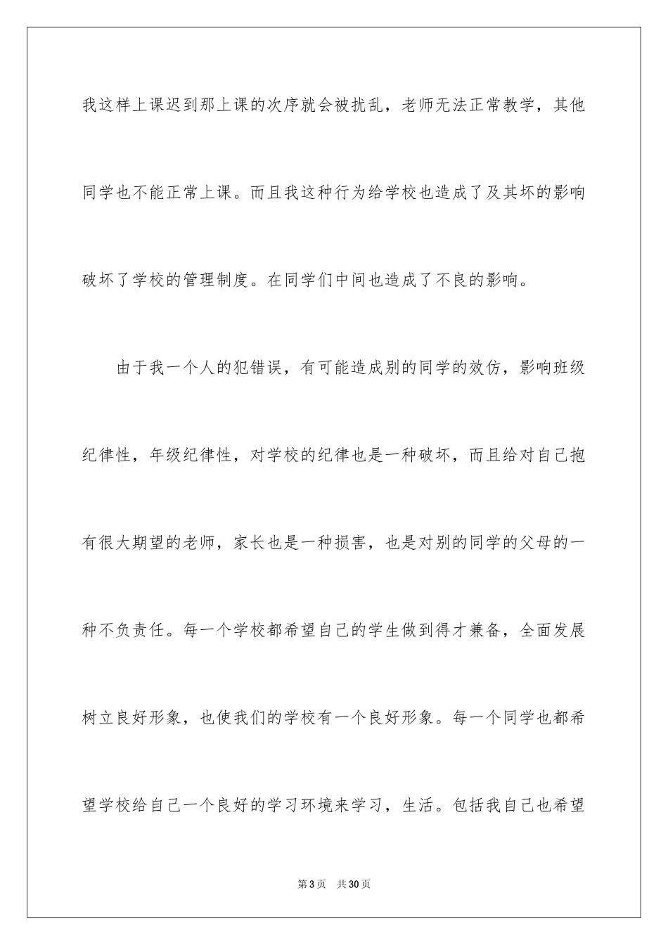 2024学生上课迟到万能检讨书_1_第3页