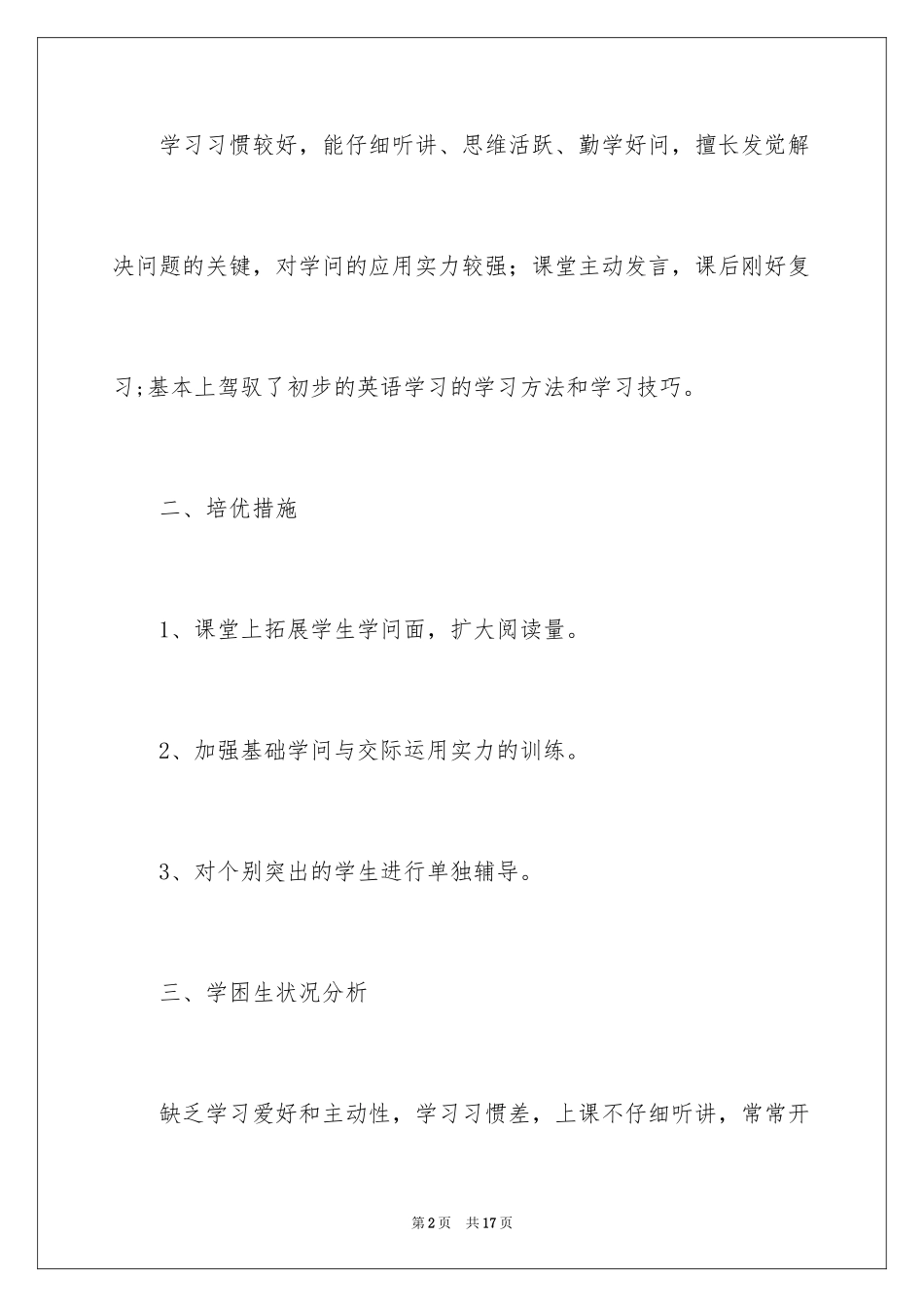 2024培优工作计划_29_第2页