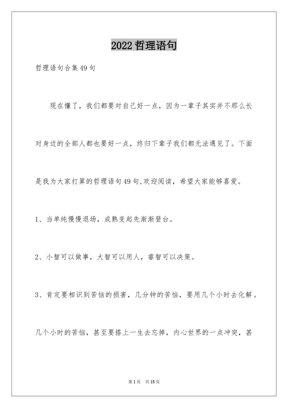2024哲理语句_15_第1页