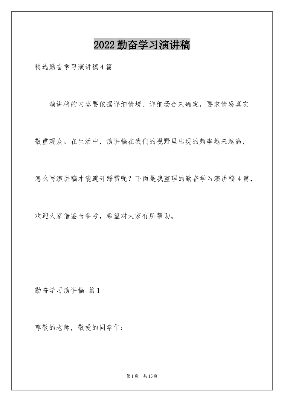 2024勤奋学习演讲稿_121_第1页