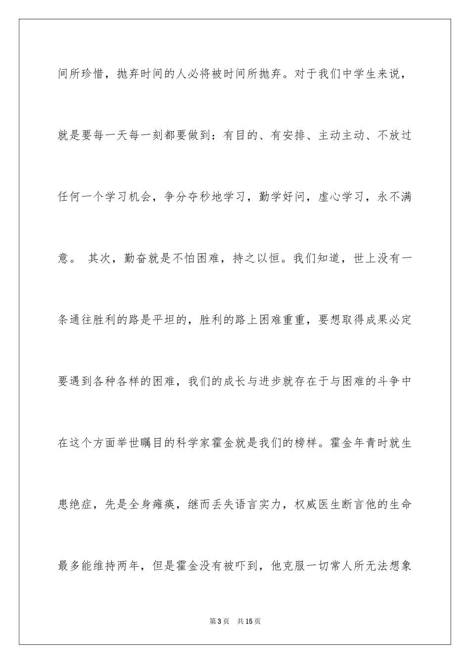 2024勤奋学习演讲稿_121_第3页