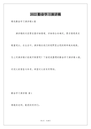 2024勤奋学习演讲稿_121