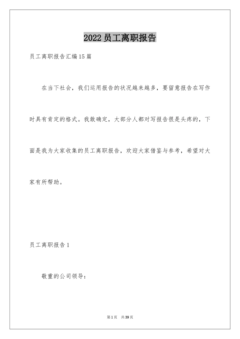 2024员工离职报告_10_第1页