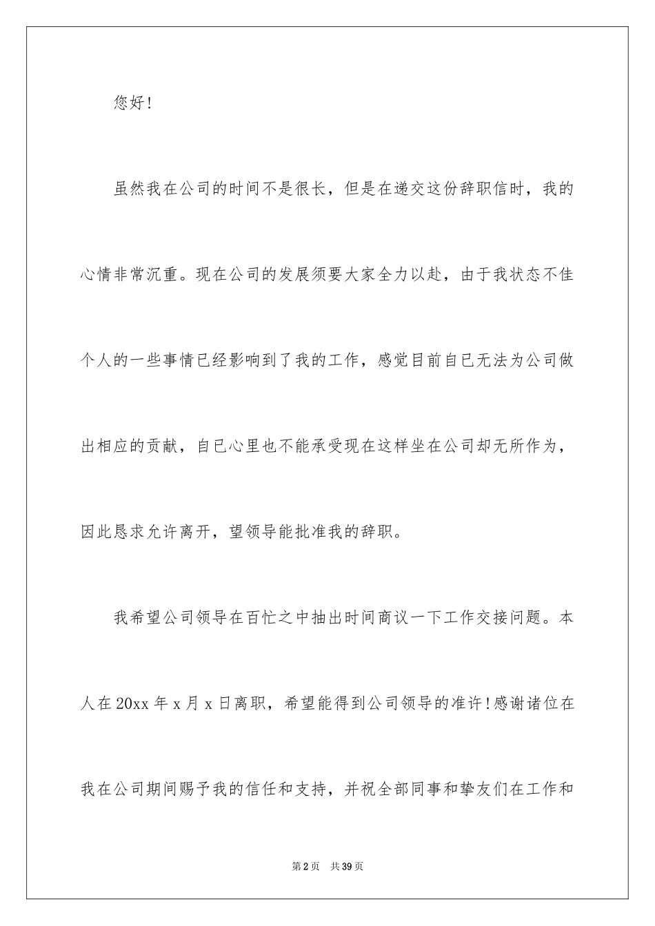 2024员工离职报告_10_第2页