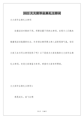 2024大大班毕业典礼主持词