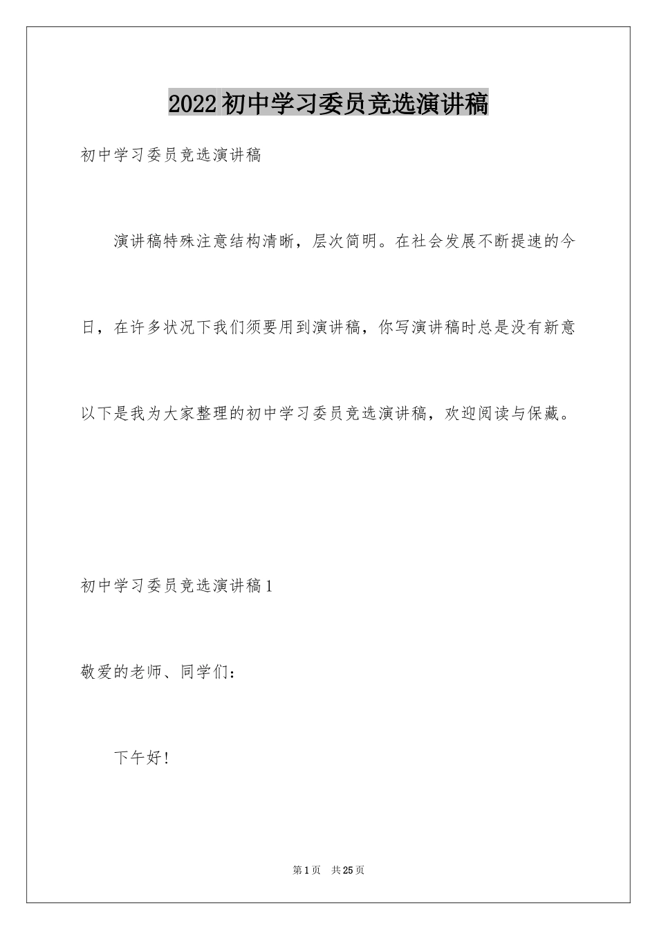 2024初中学习委员竞选演讲稿_2_第1页