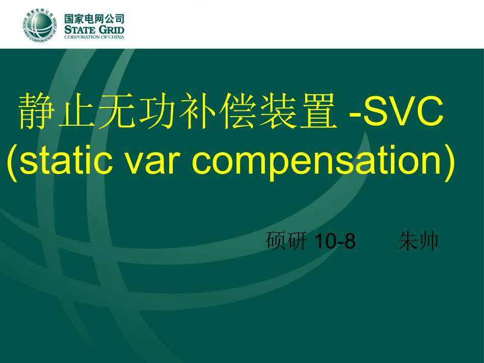 静止无功补偿装置-SVC_第1页