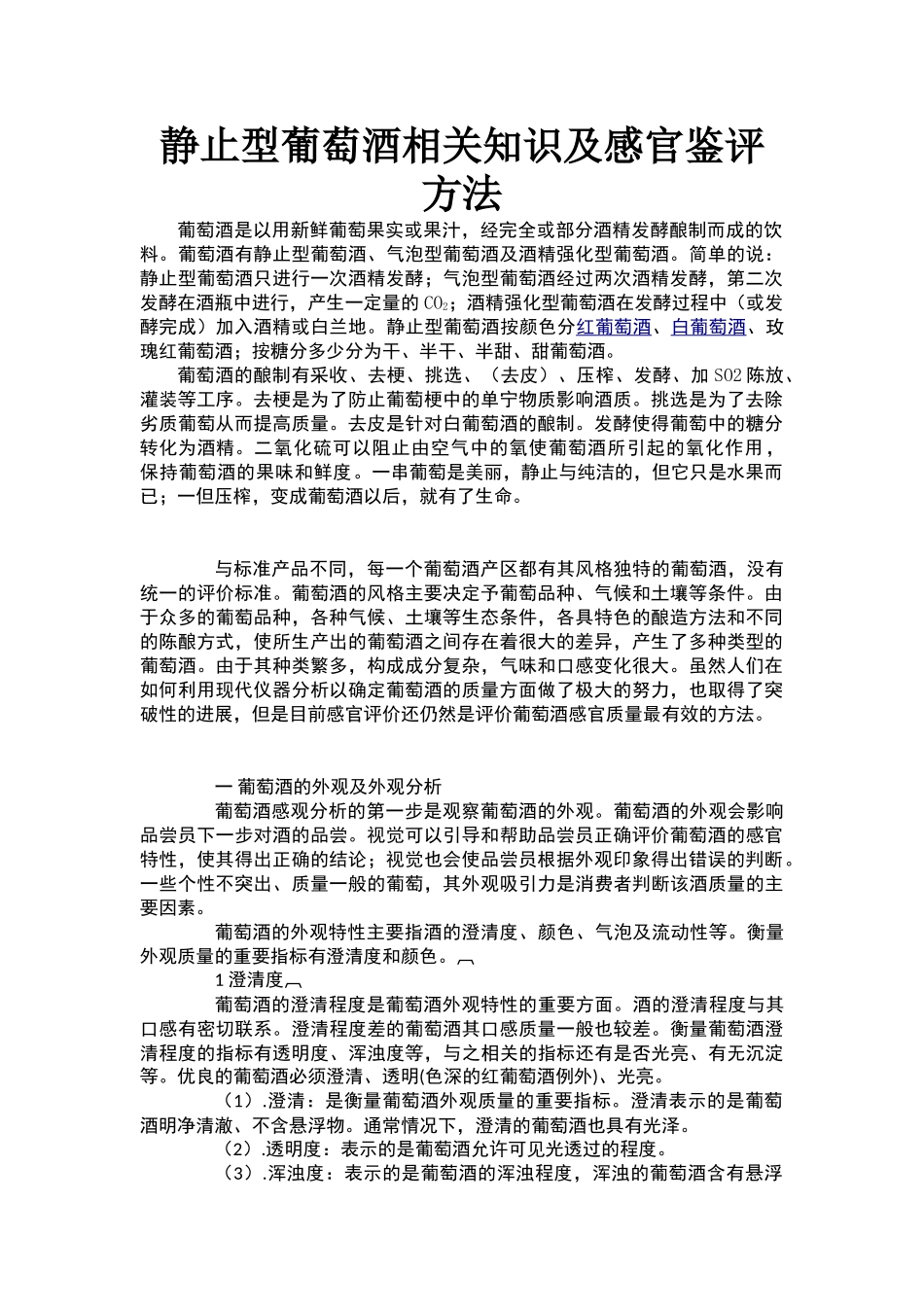 静止型葡萄酒相关知识及感官鉴评方法 2_第1页