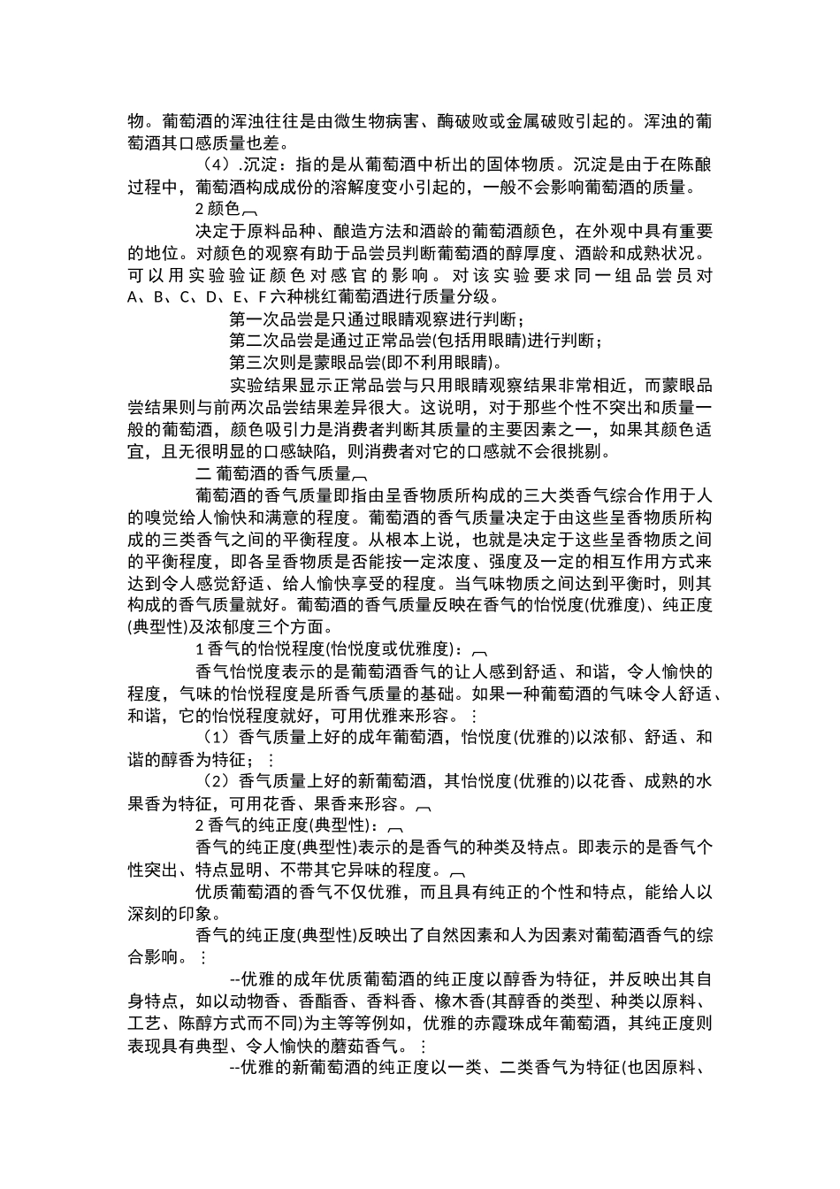 静止型葡萄酒相关知识及感官鉴评方法 2_第2页