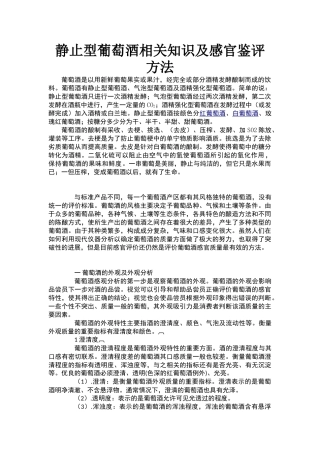 静止型葡萄酒相关知识及感官鉴评方法 2