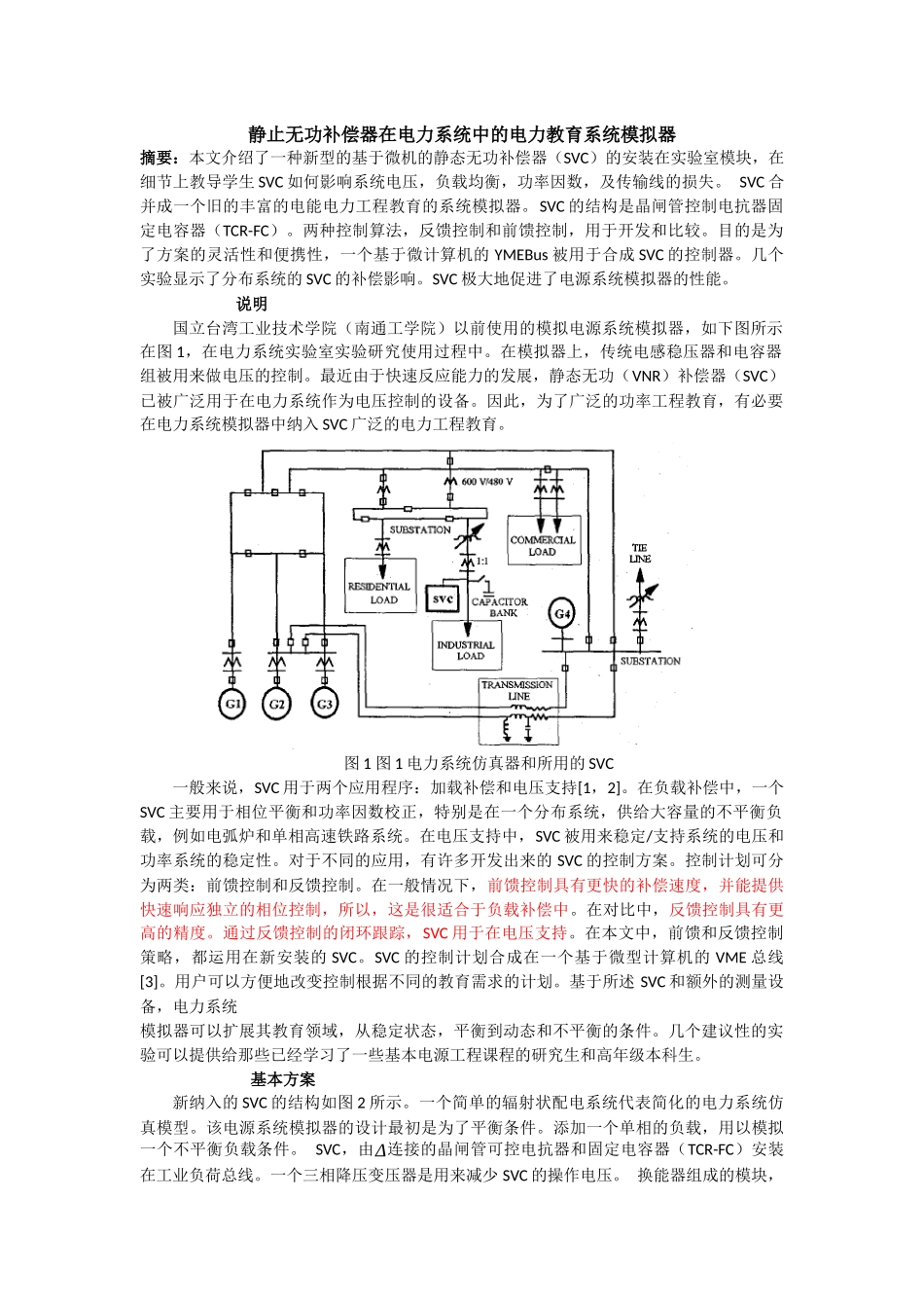 静止无功补偿器在电力系统中的电力教育系统模拟器中文_第1页