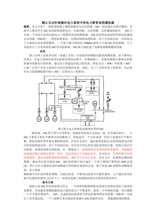 静止无功补偿器在电力系统中的电力教育系统模拟器中文