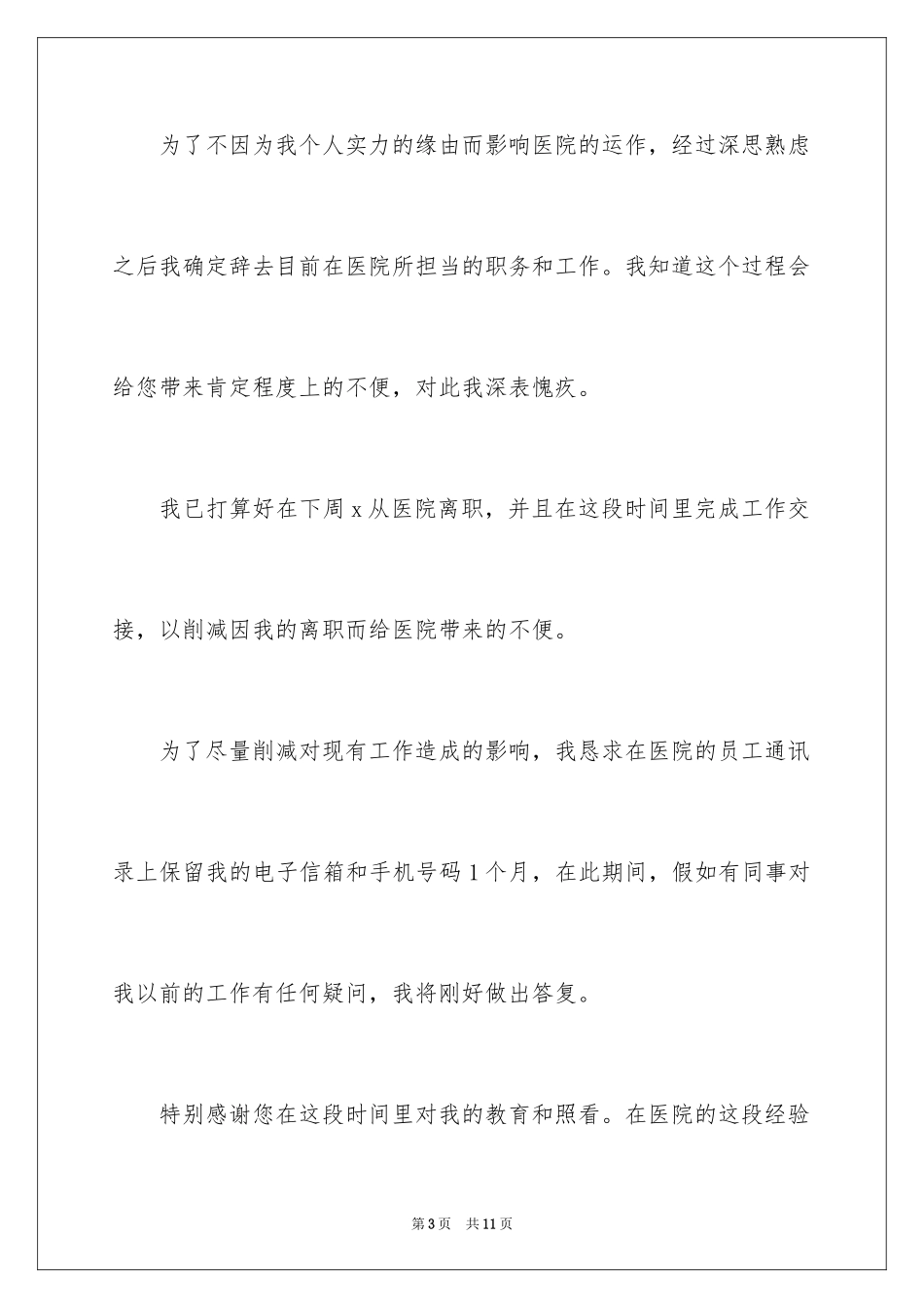 2024口腔医生辞职报告_11_第3页