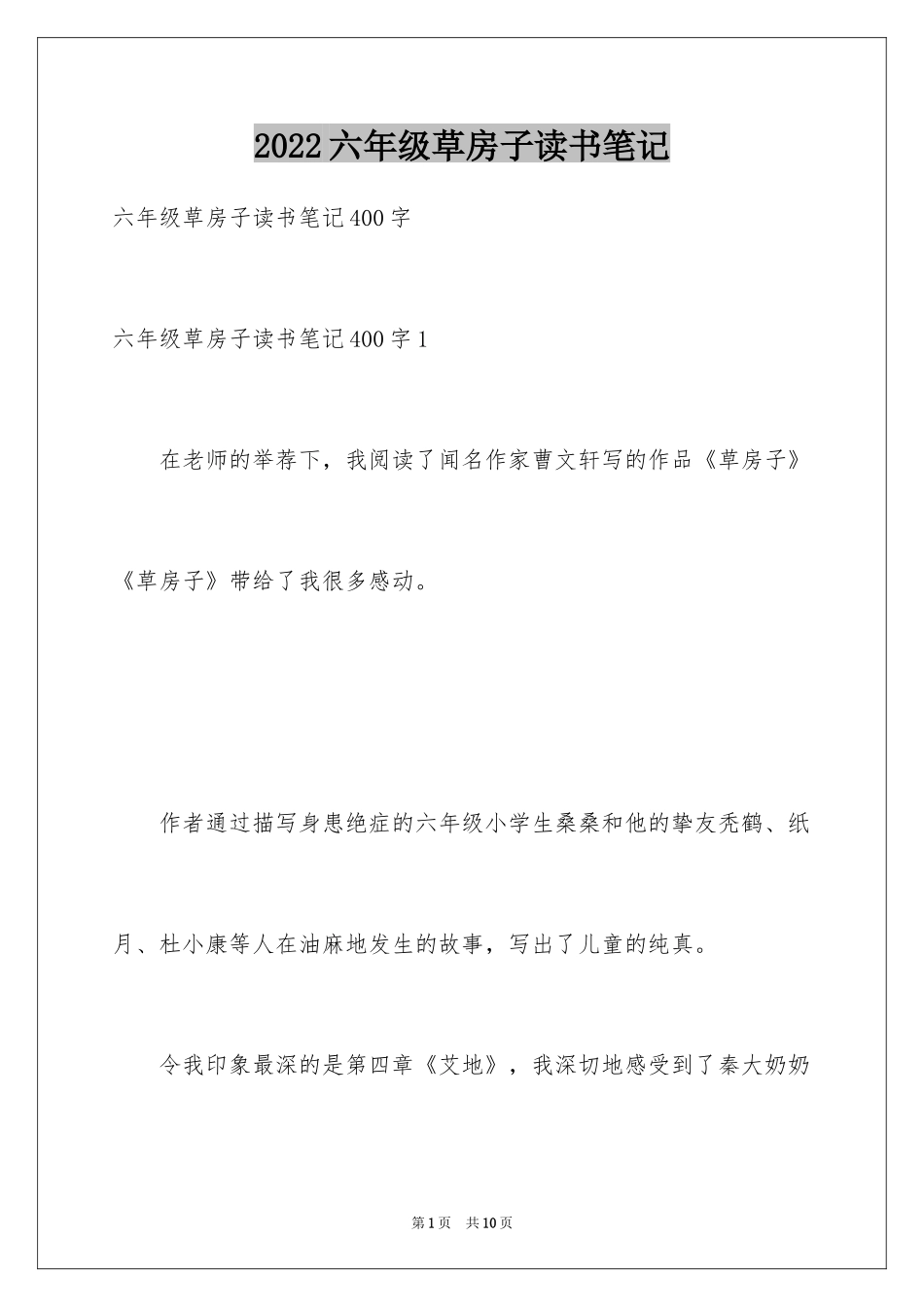 2024六年级草房子读书笔记_第1页