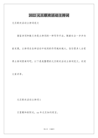 2024元旦联欢活动主持词