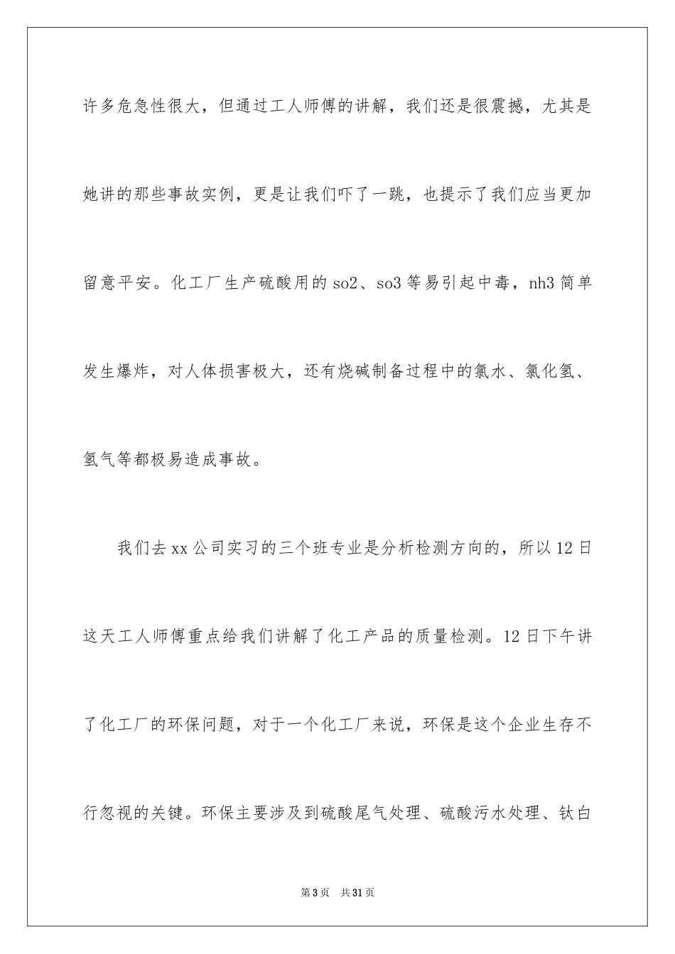 2024在工厂实习报告_65_第3页