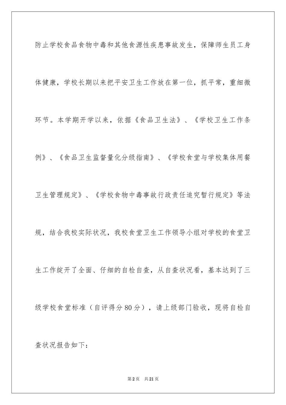 2024学校食堂自查报告_4_第2页