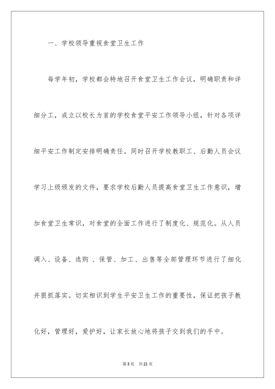 2024学校食堂自查报告_4_第3页