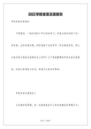 2024学校食堂自查报告_4