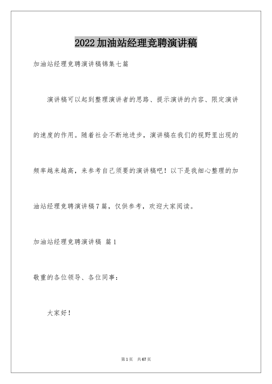 2024加油站经理竞聘演讲稿_141_第1页