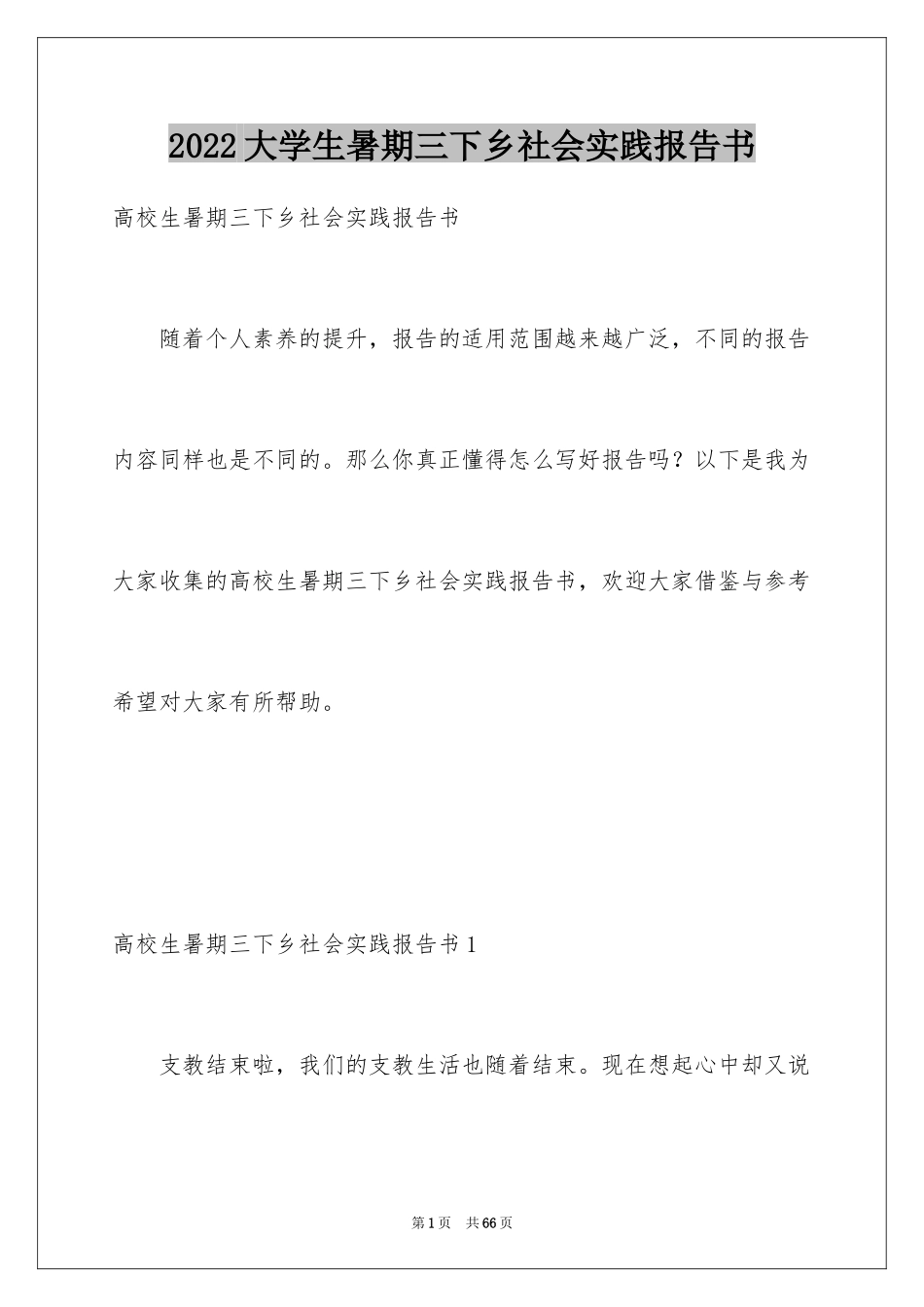 2024大学生暑期三下乡社会实践报告书_第1页