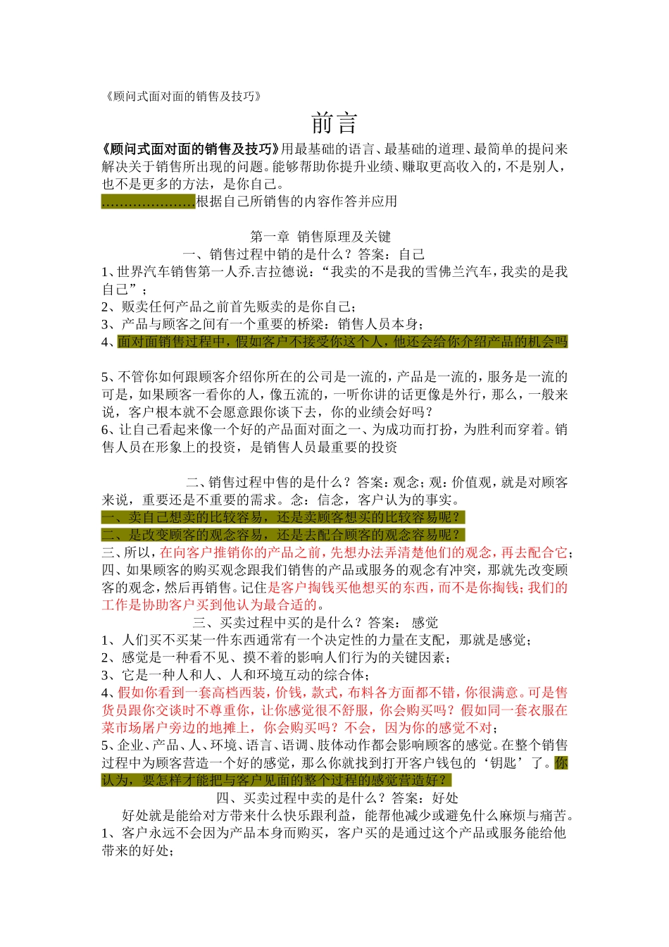《顾问式面对面的销售及技巧》精华版_第1页