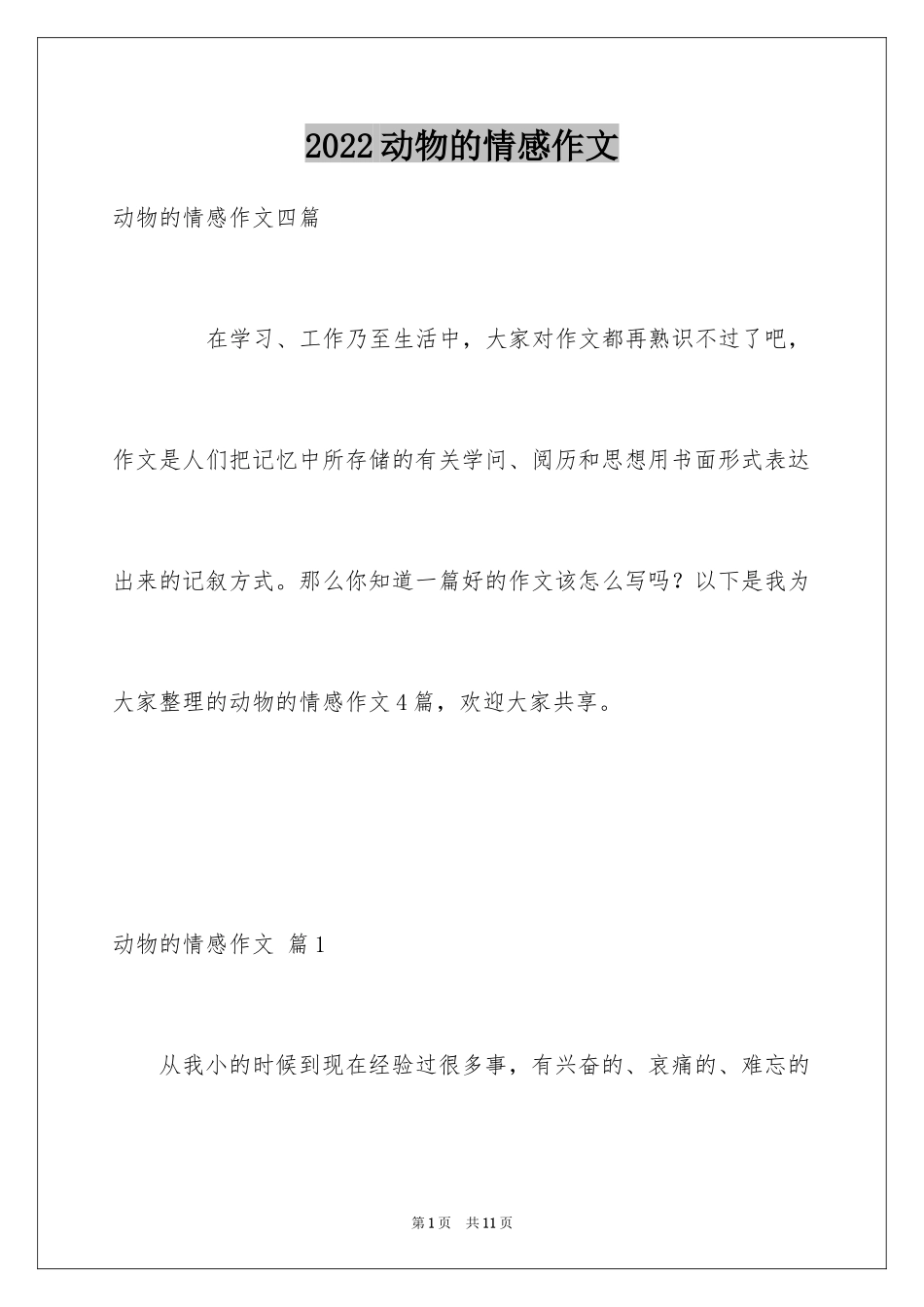 2024动物的情感作文_147_第1页