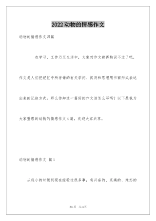 2024动物的情感作文_147