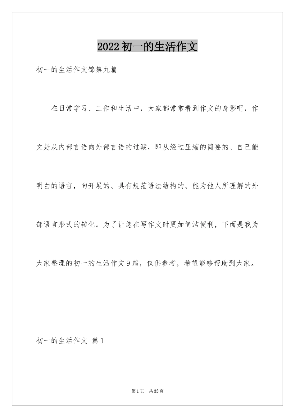 2024初一的生活作文_278_第1页