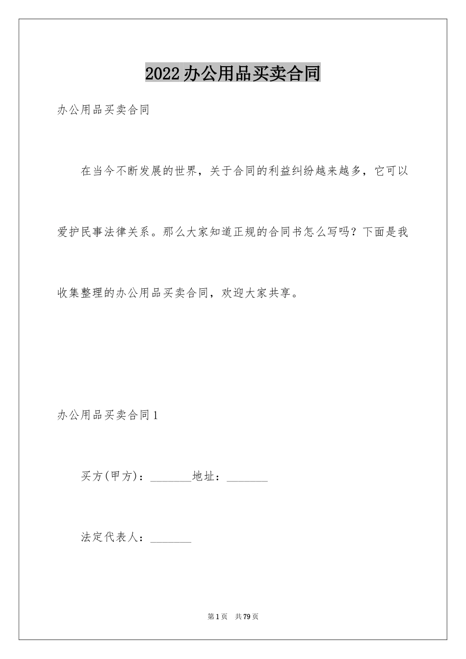 2024办公用品买卖合同_3_第1页